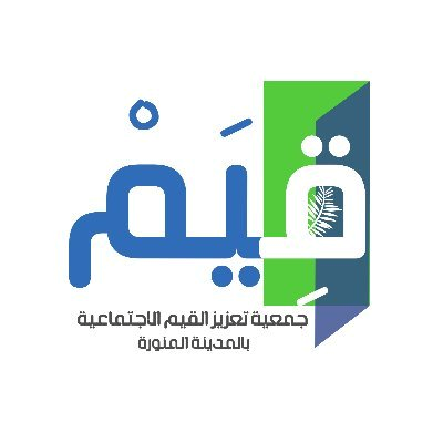 شعار جمعية تعزيز القيم الاجتماعية 