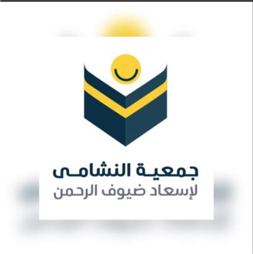 شعار جمعية النشامى لإسعاف ضيوف الرحمن 